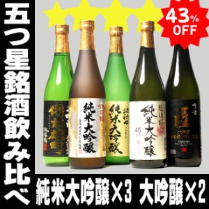 父の日 まだ間に合う プレゼント スマプレ会員 お酒 日本酒 純米大吟醸 飲み比べ！ 43％OFF 新発売 日本酒 銘酒五つ星 飲み比べ 純米大吟