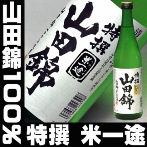 母の日 プレゼント スマプレ会員 お酒 日本酒 日本酒 小山 米一途 山田錦 720ml 山田錦100 送料込み 家飲み father24_l