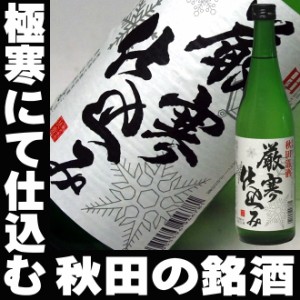 母の日 プレゼント スマプレ会員 お酒 日本酒 日本酒 北鹿 厳寒仕込み 720ml 送料込み 家飲み father24_l