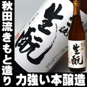 父の日 まだ間に合う プレゼント スマプレ会員 お酒 日本酒 日本酒 北鹿 本醸造 生もと 720ml 送料込み 家飲み father24_l