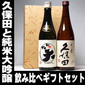 敬老の日 プレゼント スマプレ会員 お酒 日本酒 日本酒 プレゼント 製造は新しいです 久保田 千寿 まるわらい純米大吟醸 720ml 飲み比べ