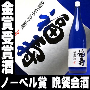 父の日 まだ間に合う プレゼント スマプレ会員 お酒 日本酒 日本酒 福寿 純米吟醸 1800ml ノーベル賞晩餐会酒 最高金賞受賞酒 神戸酒心館