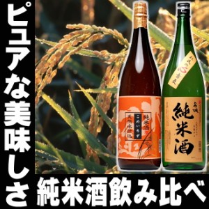 母の日 プレゼント スマプレ会員 お酒 日本酒 店長厳選 純米酒 一升瓶 1800ml 2本 飲み比べ セット のみくらべ お酒 お父さん プレゼント