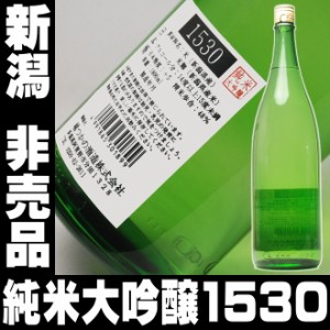 母の日 プレゼント スマプレ会員 お酒 日本酒 純米大吟醸 ＃1530 新潟の非売品の酒 一升瓶 1800ml【お酒 お父さん ギフト】非売品の酒 家