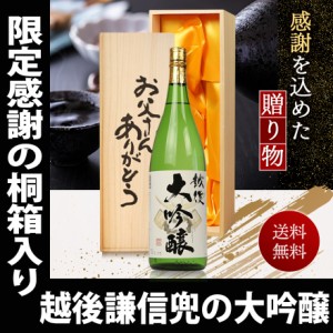 父の日 遅れてごめんね プレゼント スマプレ会員 お酒 日本酒 越後 謙信兜の大吟醸 一升瓶 1800ml お父さんありがとう桐箱入り 越つかの