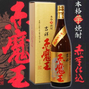 父の日 プレゼント スマプレ会員 お酒 焼酎 吉祥 赤魔王一升瓶 1800ml 27°超限定プレミア焼酎 定価販売 赤霧島で人気の紅芋仕込み！ 一