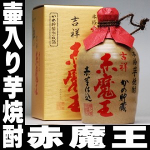 父の日 プレゼント スマプレ会員 お酒 焼酎 壷入り吉祥 赤魔王720ml 27度 つぼ 壺 壷 焼酎 甕入り 超限定プレミア焼酎 定価販売 赤霧島で