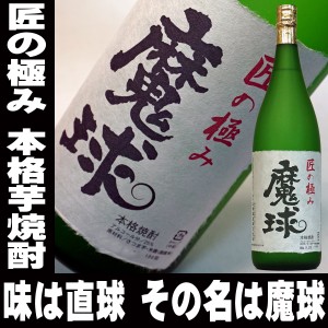 父の日 酒 本格芋焼酎 魔球 1800ml 25度 白玉酒造の 魔王 ではありません  お父さん 誕生日 お酒 御祝い お祝い 芋焼酎