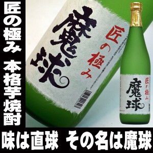 父の日 酒 本格芋焼酎 魔球 720ml 25度 白玉酒造の 魔王 ではありません 　お父さん 誕生日 お酒 御祝い お祝い 芋焼酎