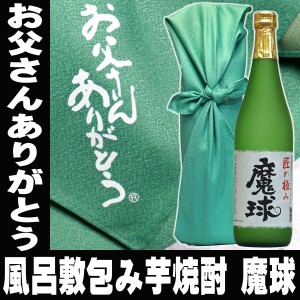 父の日 酒 本格芋焼酎 魔球 720ml お父さんありがとう風呂敷包み 白玉酒造の 魔王 ではありません  お父さん 誕生日 お酒 御祝い お祝い 