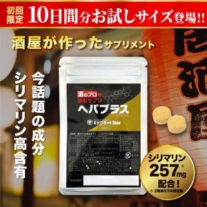 お試し版 酒のプロも飲むサプリ ヘパプラス 20粒 送料無料 メール便 サプリメント お酒 酒 飲みすぎ 二日酔い サプリ シリマリン マリア