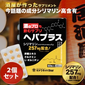 酒のプロも飲むサプリ ヘパプラス 60粒×2個セット 送料無料 メール便 サプリメント お酒 酒 飲みすぎ 二日酔い サプリ シリマリン マリ