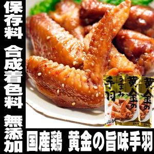 酒 つまみ とり 手羽 宮崎 黄金のうまみ手羽 100g×2 国産鶏の贅沢な旨味 手羽先 国産 鶏 メール便 送料無料