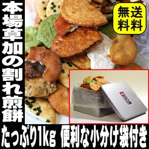 父の日 プレゼント スマプレ会員 割れせんべい 草加せんべい 割れせん 缶入り どっさり1Kg 草加 煎餅 壊れせんべい 送料無料 草加 煎餅 