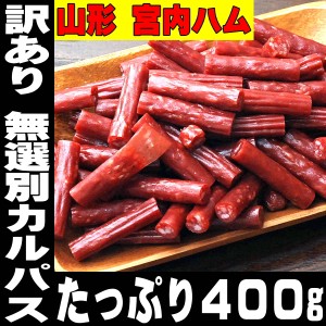 訳あり お徳用 カルパス 宮内ハム 200g×2 おつまみ カルパス サラミ 訳あり サラミ スライス フエ おつまみ 山形産 訳あり 極める 宮内