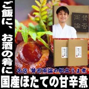 賛否両論 笠原将弘 監修 プレミアム 帆立うま煮60ｇ×2 ご飯のお供 おつまみ 恵比寿 メール便 家飲み 