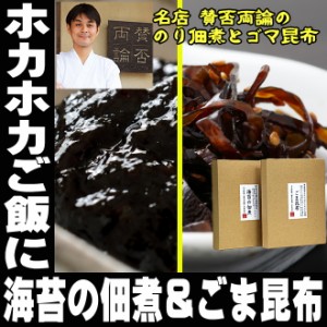 賛否両論 笠原将弘 監修 プレミアム ごま昆布60ｇ 海苔の佃煮80ｇ 詰め合わせ ご飯のお供 恵比寿 メール便 家飲み 