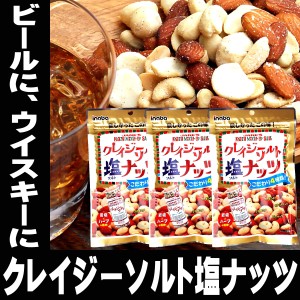 賞味期限6/13まで 酒 つまみ クレイジーソルト 塩ナッツ 72g ×3袋 食品 テレビでも紹介された 小分け 小袋 入り メール便 高級 アーモン