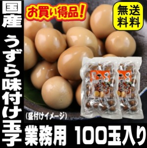 ギフト スマプレ会員 業務用 100玉入り うずらの卵 国産 うずら 味付け玉子 送料無料 個包装 うずら卵 おつまみ 珍味 1000ポッキリ 送料