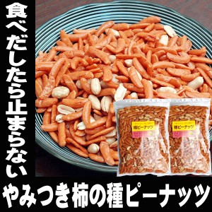 やみつき柿ピー 柿の種 ピーナッツ 入り 柿ピー たっぷり560ｇ 280ｇ×2袋 有塩 食品 小分け 小袋 入り メール便 高級 送料無料 買い回り