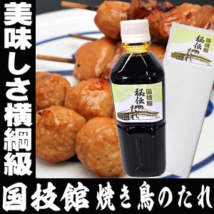 つまみ 国技館 焼き鳥 タレ 500ml 【焼き鳥は別売り】 大相撲 力士 相撲 たれ 家庭用 業務用 焼鳥 ヤキトリ 焼き鳥 お酒のおとも