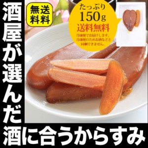 ギフト スマプレ会員 酒屋の選んだ日本酒に良く合うからすみ 天日干し本からすみ150ｇ（オーストラリア産） 送料無料 家飲み