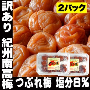 訳あり 紀州 つぶれ梅 はちみつ 南高梅 塩分8％ 350g 2パック 梅干し お徳用 業務用 食品 紀州南高梅