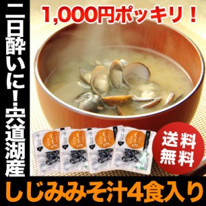 1000円 ぽっきり ポッキリ 食品 お試し！宍道湖 しじみ 味噌汁 4食セット メール便 純国産 しじみ 蜆 島根名産 全国送料無料 お試し 家飲