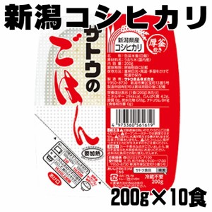 サトウのごはん 新潟 コシヒカリ 200ｇ 10食 佐藤 さとう ご飯 ゴハン さとうのご飯 レトルト レトルト米 インスタント 米 ライス レンチ