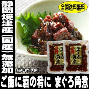 お試し 本場 静岡県 焼津 金ごま まぐろ 角煮 100g×2袋 国産 保存料無添加 送料無料 まぐろ 鮪 角煮 マグロ 角煮 カマ あぶり焼き 包丁