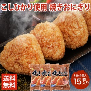 最速翌日配送 新潟県産 こしひかり 100％ 焼きおにぎり 15個入り 5個×3袋 1200g 焼き おにぎり おむずび 冷凍 食べ物 お取り寄せ おつま