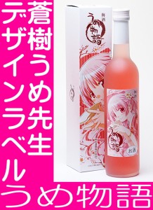 母の日 プレゼント スマプレ会員 お酒 日本酒 蒼樹うめ先生デザイン！明利 うめ物語500ml【お酒 お父さん ギフト】おもしろ 日本酒 地酒 