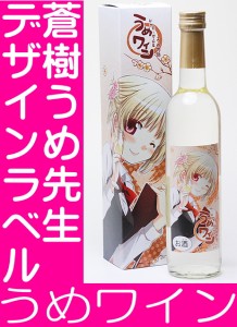 父の日 プレゼント スマプレ会員 お酒 日本酒 蒼樹うめ先生デザイン！明利 うめワイン500ml【お酒 お父さん ギフト】おもしろ 日本酒 地