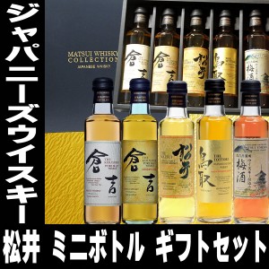 ウイスキー ギフト 松井ウイスキー ギフトセット 200ml 5本 ウイスキー 梅酒 詰め合わせ ミニボトル ジャパニーズウイスキー ウィスキー 