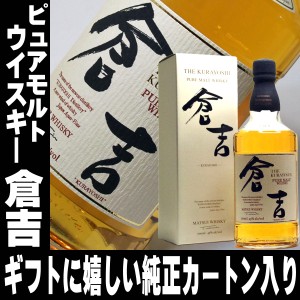 父の日 プレゼント スマプレ会員 お酒 ウイスキー 松井 ピュアモルト ウイスキー 倉吉 700ml 43度 ジャパニーズウイスキー ウィスキー 国