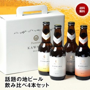 敬老の日 プレゼント スマプレ会員 お酒 ビール 送料無料 地ビール KAWABA 川場 クラフトビール 飲み比べ 330ml 4本セット プレゼント 家