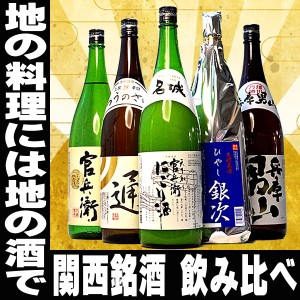 父の日 まだ間に合う プレゼント スマプレ会員 お酒 日本酒 地元の銘酒 にごり酒入り 飲み比べ 1800ml×5本 関西セット 一升瓶 兵庫 名城