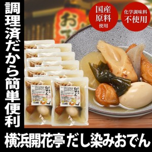 横浜開花亭 だし染みおでん 7種360g × 10袋セット 送料無料 レトルト レンチン おでん インスタント 化学調味料 不使用 非常食 備蓄 食