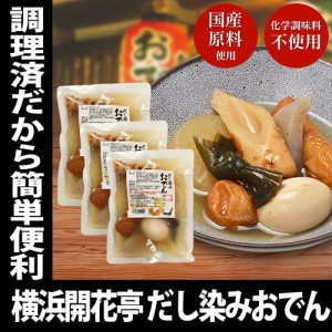 横浜開花亭 だし染みおでん 7種360g × 3袋セット 送料無料 レトルト レンチン おでん インスタント 化学調味料 不使用 非常食 備蓄 食料