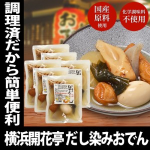 横浜開花亭 だし染みおでん 7種360g × 6袋セット 送料無料 レトルト レンチン おでん インスタント 化学調味料 不使用 非常食 備蓄 食料