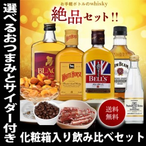 父の日 プレゼント ウイスキー ギフト 飲み比べ セット 選べるおつまみ（サラミ or スモークナッツ）付き 化粧箱入り ミニボトル 各国の