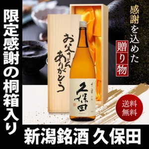 父の日 プレゼント スマプレ会員 お酒 日本酒 久保田千寿一升瓶 1800ml【お父さんありがとう桐箱】【送料無料】退職 日本酒 お父さん 父 