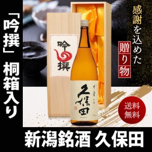 母の日 プレゼント スマプレ会員 お酒 日本酒 久保田 千寿一升瓶 1800ml【吟選桐箱入】（日本酒）《送料無料》桐箱入り 久保田 千寿 一升