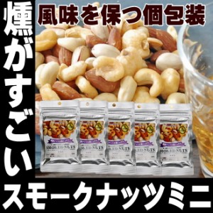 酒 つまみ スモークミックスナッツ 食品 テレビでも紹介された スナハラ 28ｇ×5袋 小分け 小袋 入り メール便 高級 アーモンド カシュー