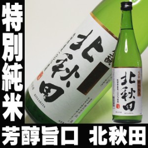 父の日 遅れてごめんね プレゼント スマプレ会員 お酒 日本酒 日本酒 北鹿 特別純米 北秋田 720ml 送料込み 家飲み father24_l