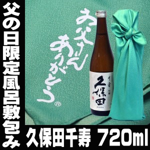 父の日ギフト 酒 日本酒 父の日限定風呂敷包み 久保田 千寿 吟醸 720ml 久保田 包装無料 gift 清酒 父親 お父さん 誕生日 プレゼント 日