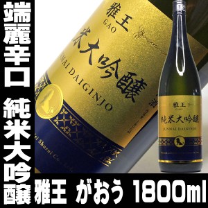 父の日 まだ間に合う プレゼント スマプレ会員 日本酒 雅王 がおう 端麗 辛口 純米大吟醸 一升瓶 1800ml 父親 お父さん 誕生日 吟醸仕込