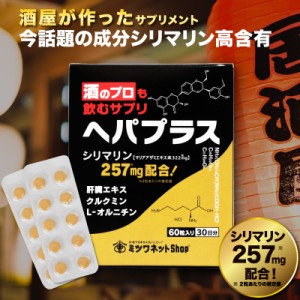 ポイント5倍 酒のプロも飲むサプリ ヘパプラス 60粒 送料無料 メール便 サプリメント お酒 酒 飲みすぎ 二日酔い サプリ シリマリン マリ