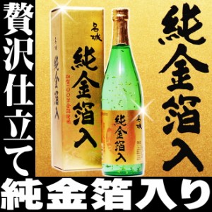 父の日 プレゼント スマプレ会員 お酒 日本酒 加賀金箔100％ 名城 純金箔酒【限定品】豪華オリジナルカートン入り720ml家飲み father24_l