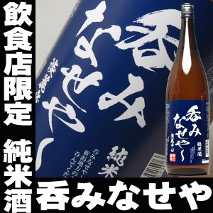 父の日 遅れてごめんね プレゼント スマプレ会員 お酒 日本酒 日本酒 新潟 飲食店限定流通 呑みなせや 純米酒 一升瓶 1800ml 飲み比べに